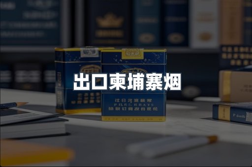 出口柬埔寨烟